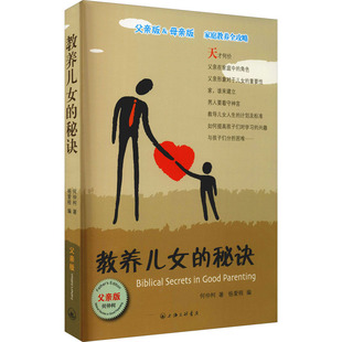 正版 教养儿女的秘诀 父亲版 9787542637697 上海三联书店