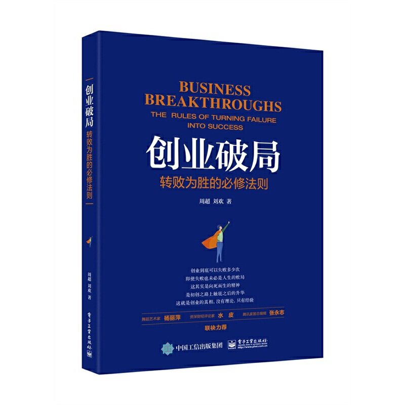 正版 创业破局：转败为胜的必修法则 9787121370397 电子工业出版社