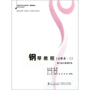 正版 钢琴教程(必修曲2练习曲与复调作品普通高等学校音乐学教师教育本科专业教材) 9787562153979 西南师大