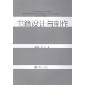 正版 书籍设计与制作 9787313103529 上海交通大学出版社