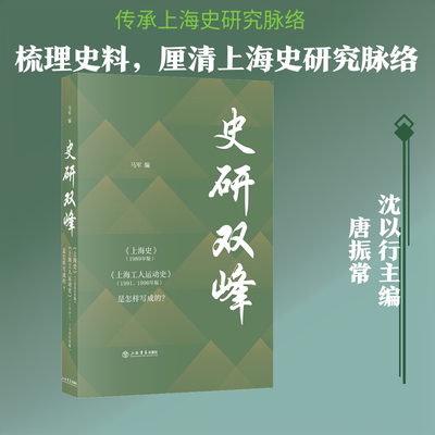 正版 史研双峰 《上海史》(1989年版) 《上海工人运动史》(1991、1996年版)是怎样写成的? 9787545818727 上海书店出版社