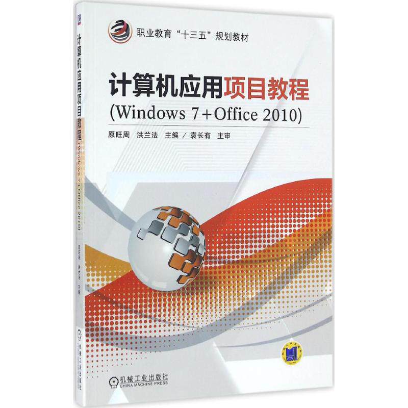 正版 计算机应用项目教程：Windows7+Office2010 9787111533665 机械工业出版社
