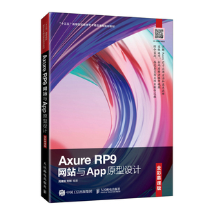 正版 Axure RP9网站与App原型设计（全彩慕课版） 9787115550675 人民邮电出版社