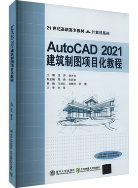 正版 AutoCAD 2021建筑制图项目化教程 9787512144729 清华大学出版社