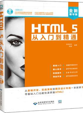 正版 HTML5从入门到精通（全新精华版） 9787830025397 北京希望电子出版社