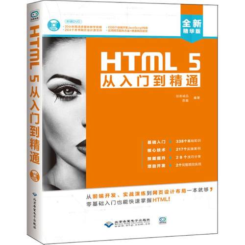 正版 HTML5从入门到精通（全新精华版） 9787830025397 北京希望电子出版社