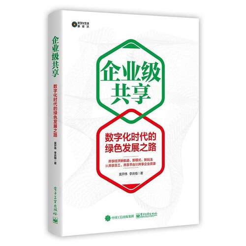正版 企业级共享：数字化时代的绿色发展之路 9787121407307 电子工业出版社