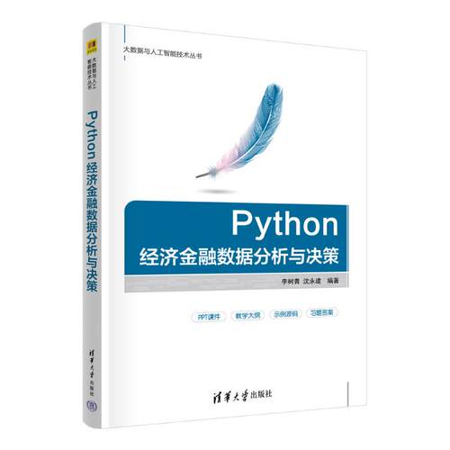 正版 PYTHON经济金融数据分析与决策 9787302692263 清华大学出版社
