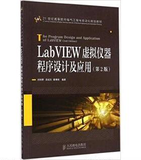 正版 LabVIEW虚拟仪器程序设计及应用（第2版） 9787115387844 人民邮电出版社