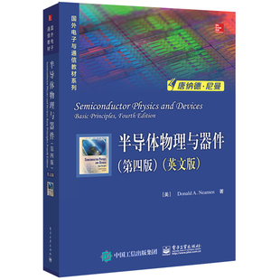 正版 半导体物理与器件(第4版英文版)/国外电子与通信教材系列 9787121309656 电子工业出版社