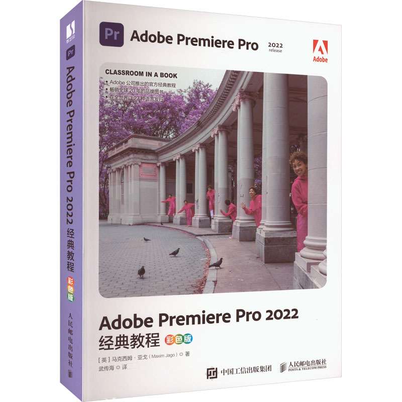 正版 Adobe Premiere Pro2022经典教程 彩色版 9787115616173 人民邮电出版社