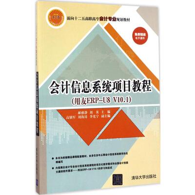 正版 会计信息系统项目教程：用友 ERP-U8 V10.1 9787302467465 清华大学出版社