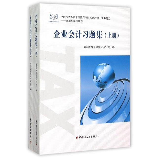 正版 企业会计习题集(上下业务能力全国税务系统干部教育培训系列教材) 9787567802704 中国税务