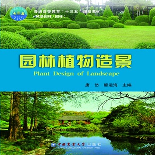 Design Landscape 正版 中国农业大学出版 Plant 9787565521416 社 园林植物造景