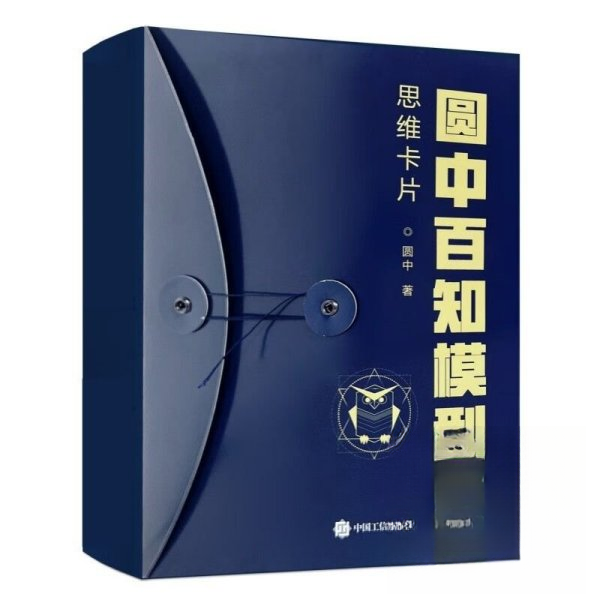正版 圆中百知模型：思维卡片（圆中的猫头鹰作品） 9787121477324 电子工业出版社