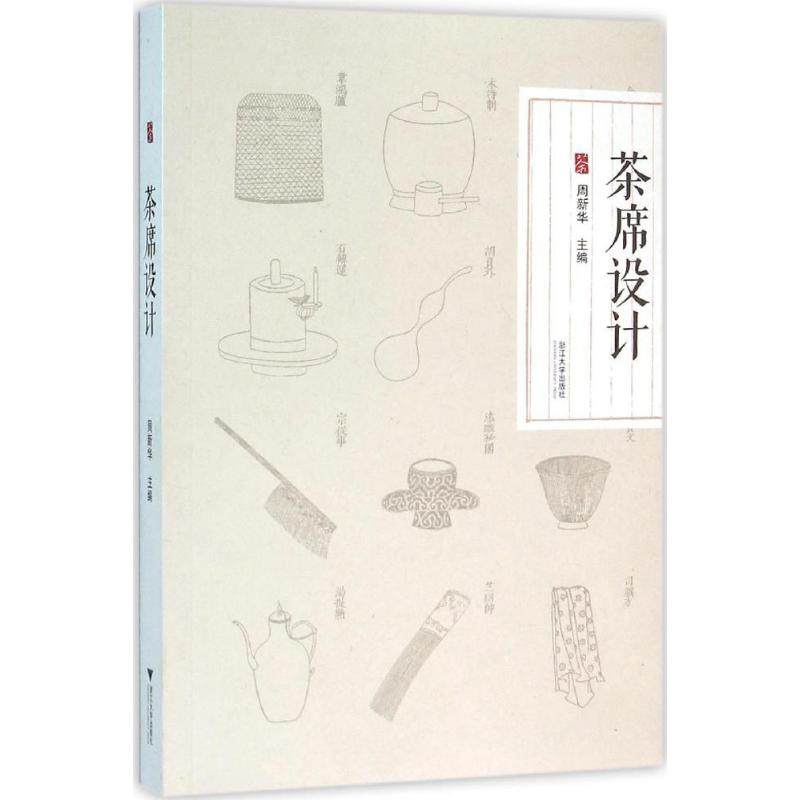 正版 茶席设计 9787308139014 浙江大学出版社,书籍/杂志/报纸,饮食营养 食疗,淘宝优惠券,粉丝福利购,淘宝优惠卷