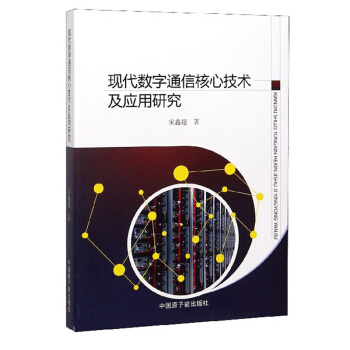 正版 现代数字通信核心技术及应用研究 9787522100050 中国原子能出版社