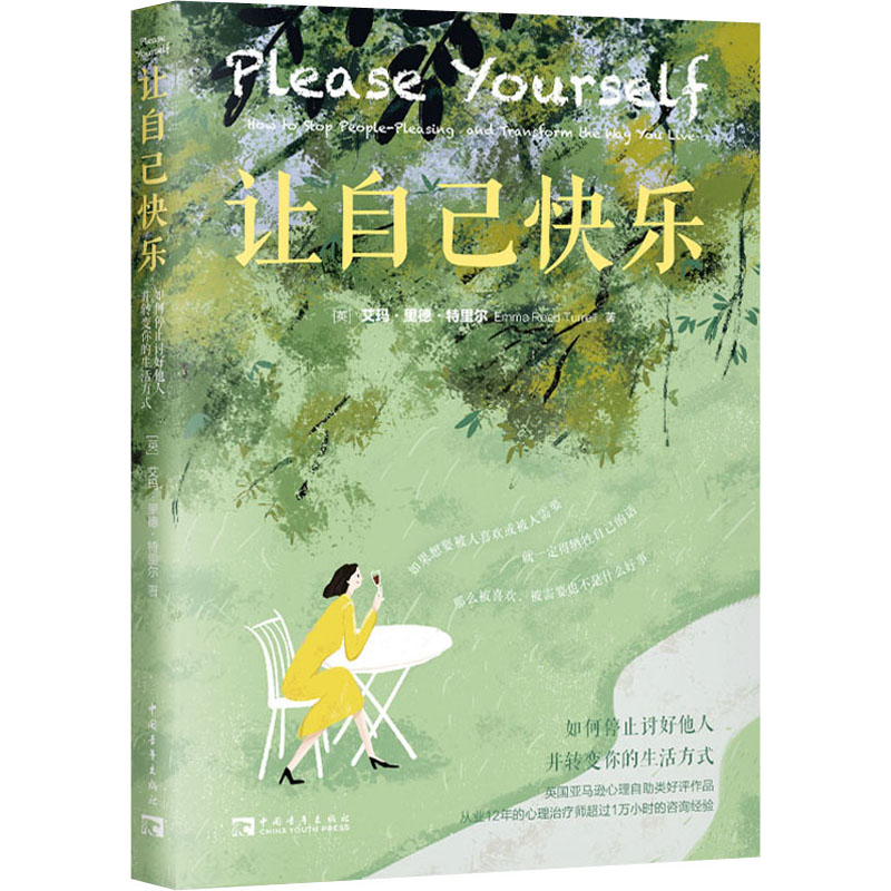 正版 让自己快乐 如何停止讨好他人 并转变你的生活方式 9787515366777 中国青年出版社