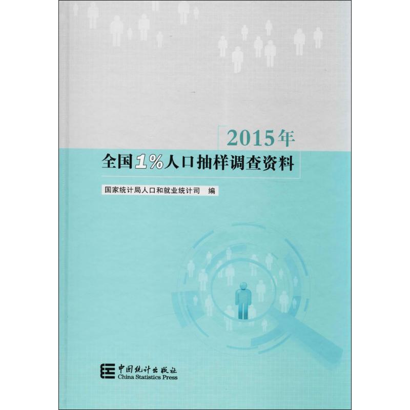 正版 2015年全国1%人口抽样调查资料（附光盘） 9787503780059 中国统计出版社