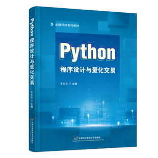 正版 PYTHON程序设计与量化交易 9787563836376 首都经济贸易大学出版社