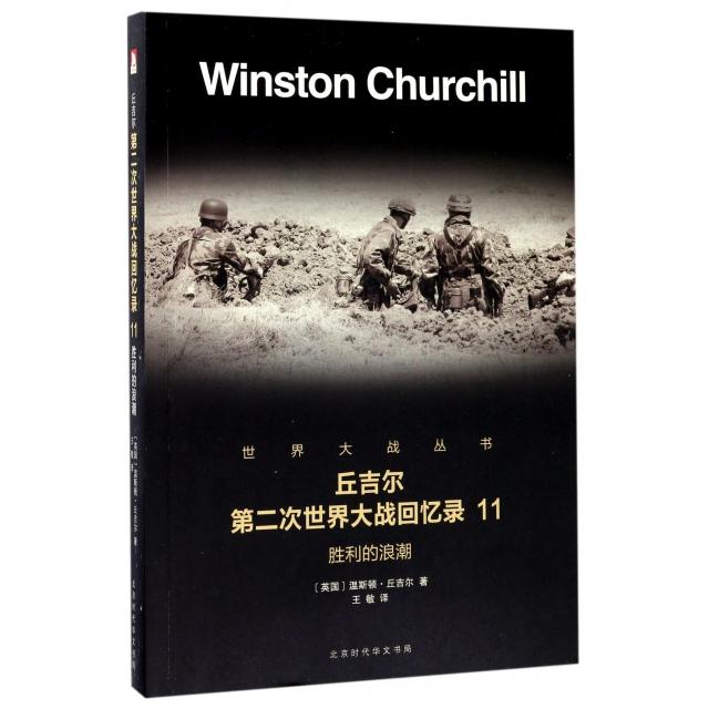 正版 丘吉尔第二次世界大战回忆录(11胜利的浪潮)/世界大战丛书 9787569916492 北京时代华文书局