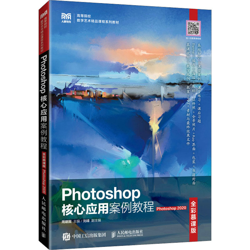 正版 Photoshop核心应用案例教程 Photoshop 2020 全彩慕课版 9787115593771 人民邮电出版社