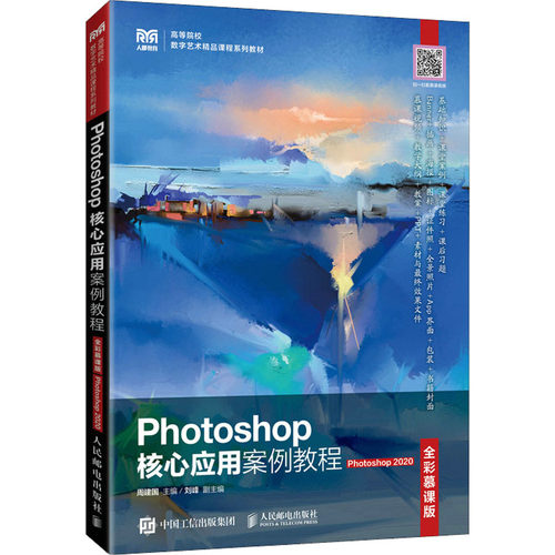 正版 Photoshop核心应用案例教程 Photoshop 2020 全彩慕课版 9787115593771 人民邮电出版社