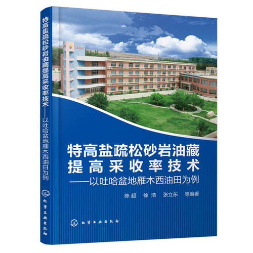 正版 特高盐疏松砂岩油藏提高采收率技术:以吐哈盆地雁木西油田为例 9787122362025 化学工业出版社