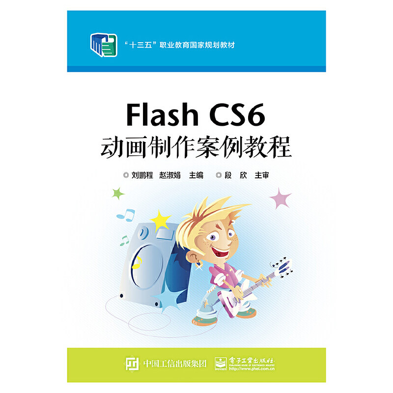 正版 Flash CS6动画制作案例教程 9787121346569 电子工业出版社