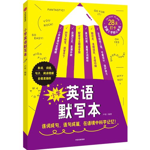 正版 小学英语默写本 9787521751383 中信出版社