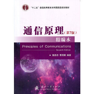 正版 通信原理精编本 9787118112276 国防工业出版社