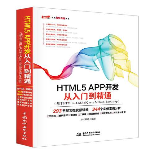 正版 HTML5 APP开发从入门到精通：基于HTML5+CSS3+JQuery Mobile+Bootstrap 9787517054207 中国水利水电出版社