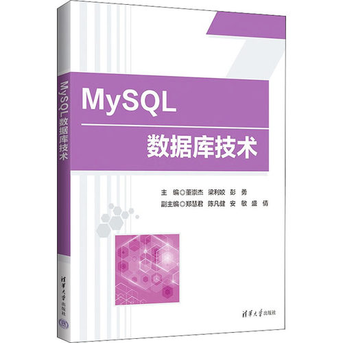 正版 MySQL数据库技术 9787302616030 清华大学出版社