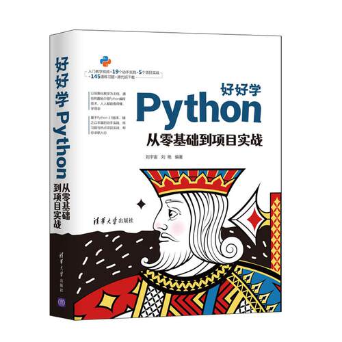正版 好好学Python 9787302577225 清华大学出版社