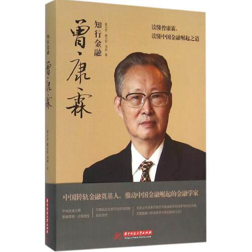 正版 知行金融：曾康霖 9787568013352 华中科技大学出版社