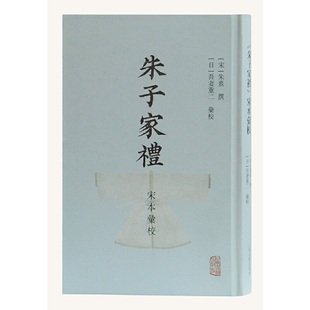 正版 朱子家礼宋本汇校 9787532597253 上海古籍出版社