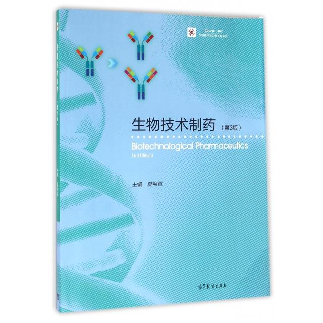 正版 生物技术制药(第3版iCourse教材)/生物技术与生物工程系列 9787040446319 高等教育