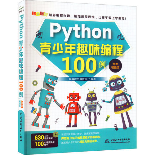 正版 Python青少年趣味编程100例 微课视频版 9787522608457 中国水利水电出版社