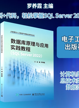 正版 数据库原理与应用实践教程(SQL Server2022) 9787121494703 电子工业出版社