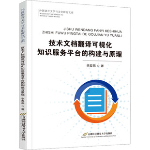 正版 技术文档翻译可视化知识服务平台的构建与原理 9787563834327 首都经济贸易大学出版社