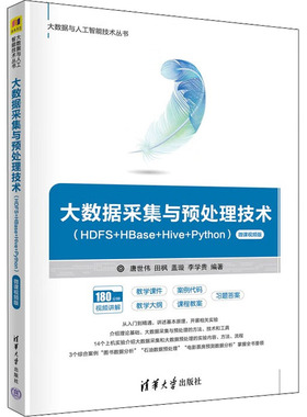 正版 大数据采集与预处理技术(HDFS+HBase+Hive+Python) 微课视频版 9787302612247 清华大学