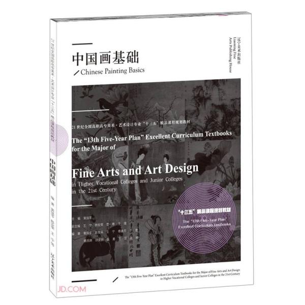 正版  中国画基础(21世纪全国高职高专美术艺术设计专业十三五精品课程规划教材)  9787531484509 辽宁美术出版社