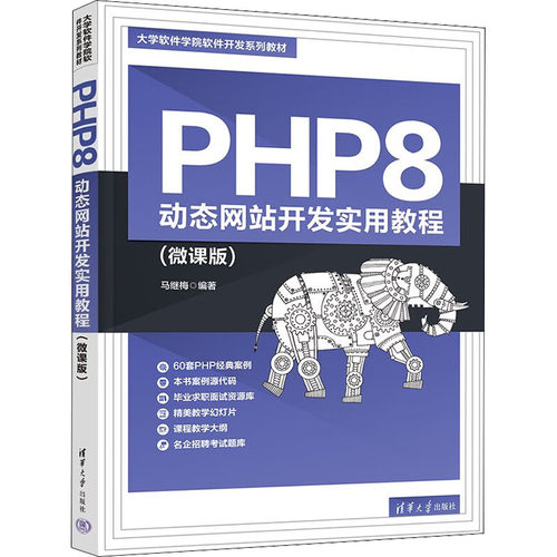 正版 PHP8 动态网站开发实用教程(微课版) 9787302614166 清华大学出版社