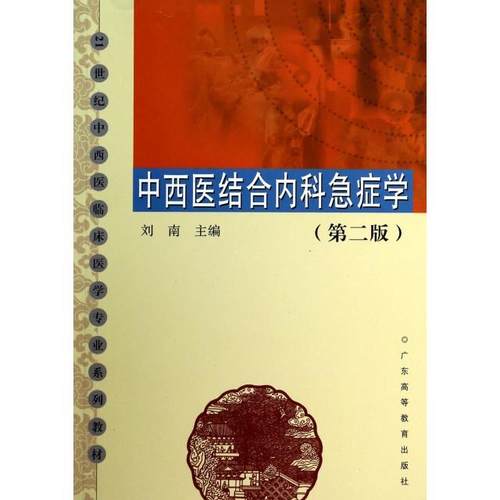 正版 中西医结合内科急症学(第2版21世纪中西医临床医学专业系列教材) 9787536149250 广东高教
