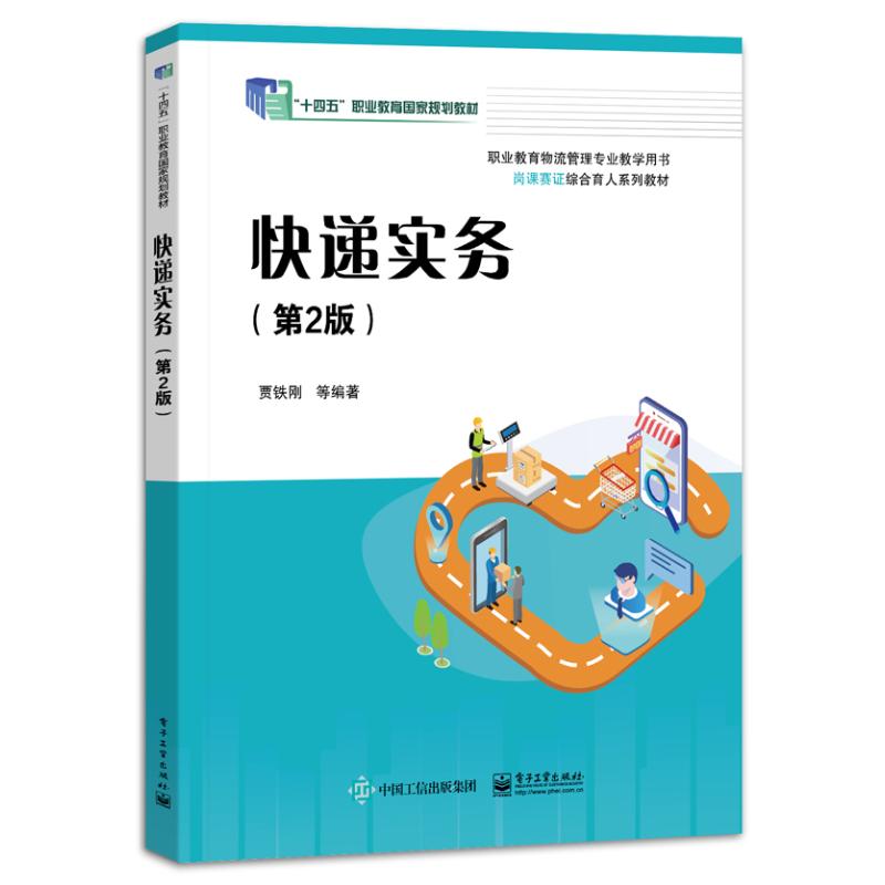 正版 快递实务（第2版） 9787121467714 电子工业出版社