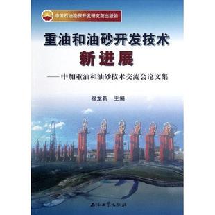 石油工业出版 正版 9787502192273 中加重油和油砂技术交流会论文集 社 重油和油砂开发技术新进展