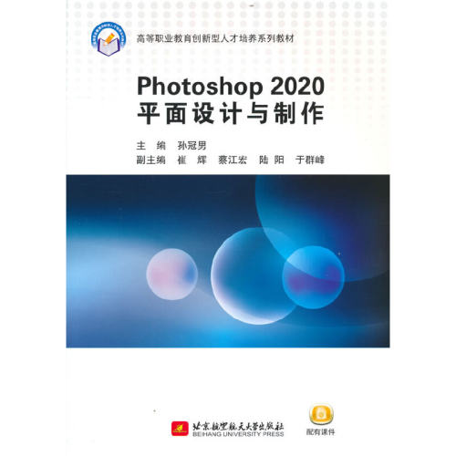 正版 Photoshop 2020平面设计与制作 9787512438101 北京航空航天大学出版社