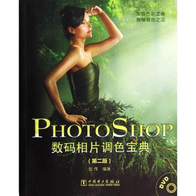 正版 Photoshop数码相片调色宝典 9787512353633 中国电力出版社