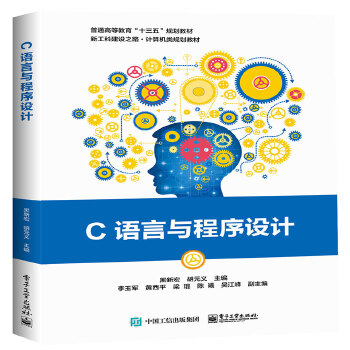 正版 C语言与程序设计 9787121373701 电子工业