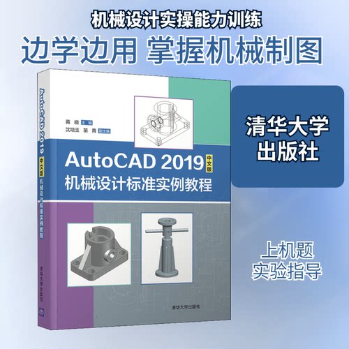 正版 AutoCAD 2019中文版机械设计标准实例教程 9787302556732 清华大学出版社